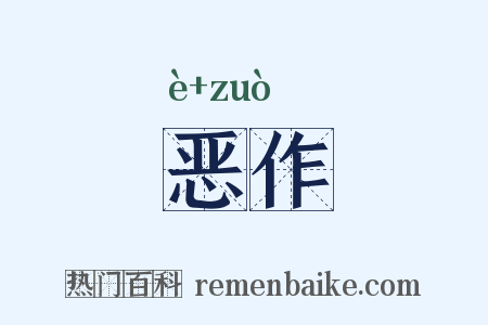 恶作是什么意思的图片